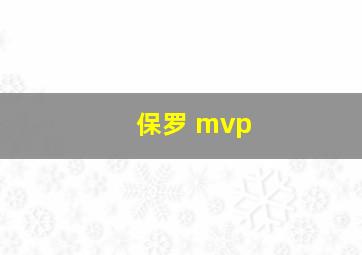 保罗 mvp